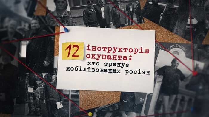 12 інструкторів окупанта: Хто навчає мобілізованих російських загарбників вбивати українців